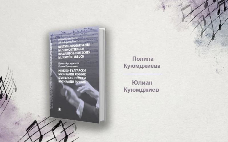 German – Bulgarian and   Bulgarian – German Music Dictionary